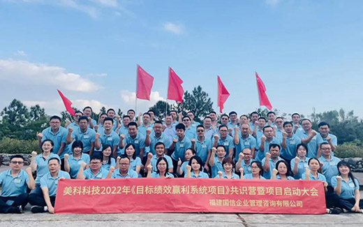 打造高績效團(tuán)隊——美科科技開展《目標(biāo)